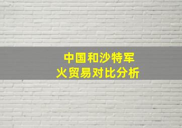 中国和沙特军火贸易对比分析