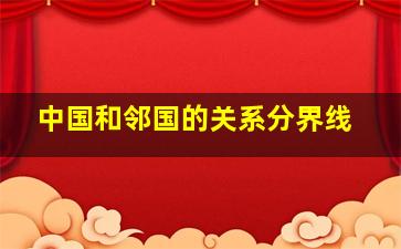 中国和邻国的关系分界线