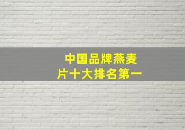 中国品牌燕麦片十大排名第一