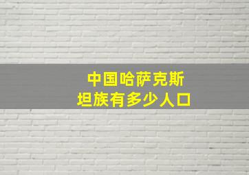 中国哈萨克斯坦族有多少人口