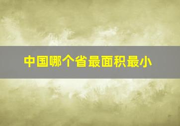 中国哪个省最面积最小