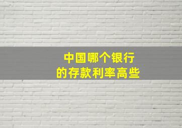 中国哪个银行的存款利率高些