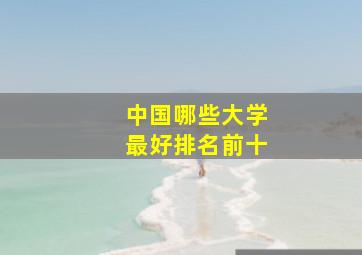 中国哪些大学最好排名前十