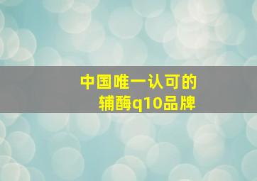 中国唯一认可的辅酶q10品牌