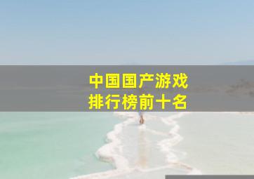 中国国产游戏排行榜前十名