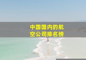 中国国内的航空公司排名榜