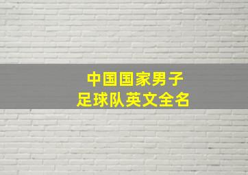 中国国家男子足球队英文全名