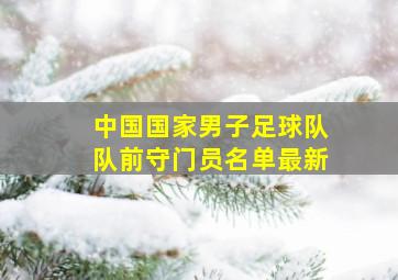 中国国家男子足球队队前守门员名单最新