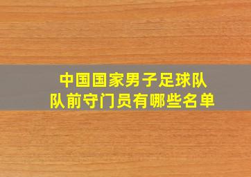 中国国家男子足球队队前守门员有哪些名单