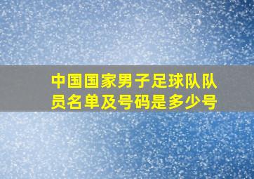 中国国家男子足球队队员名单及号码是多少号