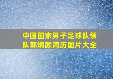 中国国家男子足球队领队郭炳颜简历图片大全