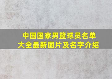 中国国家男篮球员名单大全最新图片及名字介绍