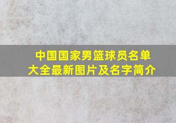 中国国家男篮球员名单大全最新图片及名字简介