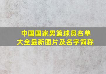 中国国家男篮球员名单大全最新图片及名字简称