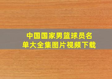 中国国家男篮球员名单大全集图片视频下载