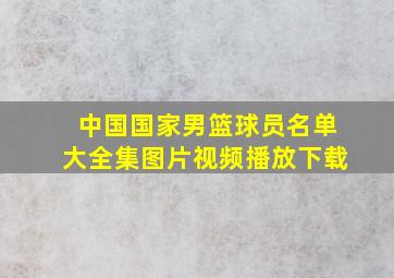 中国国家男篮球员名单大全集图片视频播放下载