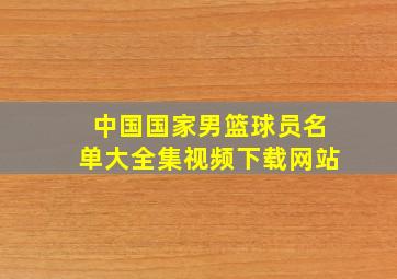 中国国家男篮球员名单大全集视频下载网站