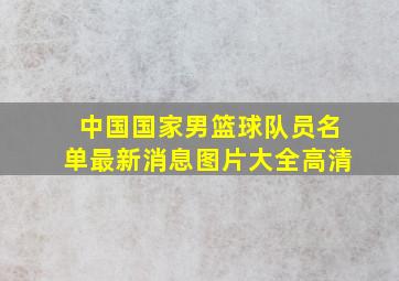 中国国家男篮球队员名单最新消息图片大全高清