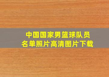 中国国家男篮球队员名单照片高清图片下载