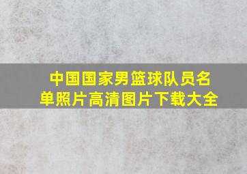 中国国家男篮球队员名单照片高清图片下载大全