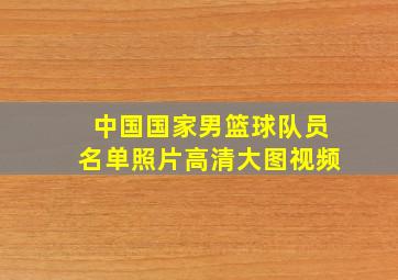 中国国家男篮球队员名单照片高清大图视频