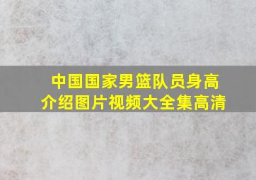 中国国家男篮队员身高介绍图片视频大全集高清