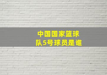 中国国家篮球队5号球员是谁