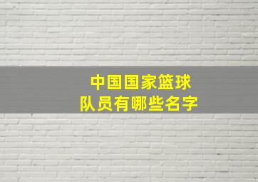 中国国家篮球队员有哪些名字