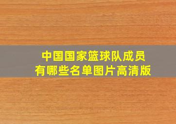 中国国家篮球队成员有哪些名单图片高清版