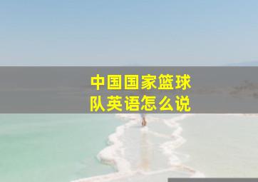 中国国家篮球队英语怎么说