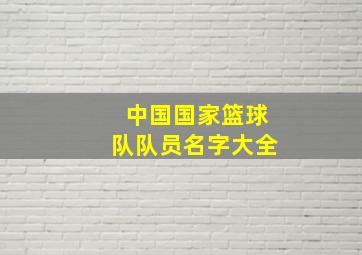 中国国家篮球队队员名字大全