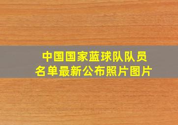 中国国家蓝球队队员名单最新公布照片图片