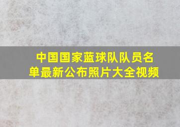 中国国家蓝球队队员名单最新公布照片大全视频