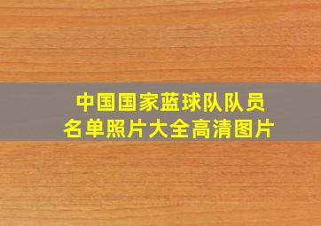 中国国家蓝球队队员名单照片大全高清图片