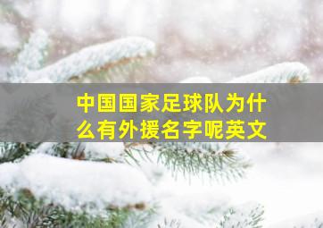 中国国家足球队为什么有外援名字呢英文