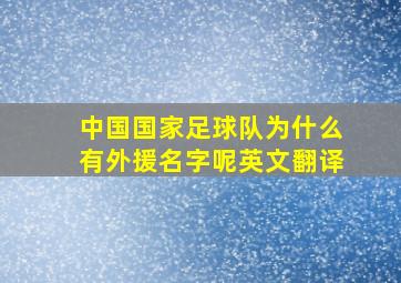 中国国家足球队为什么有外援名字呢英文翻译