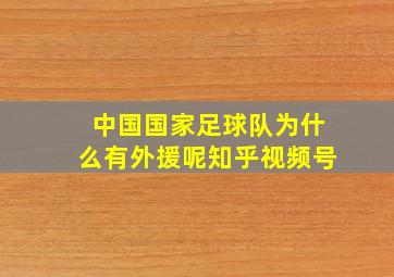 中国国家足球队为什么有外援呢知乎视频号