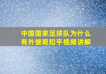 中国国家足球队为什么有外援呢知乎视频讲解