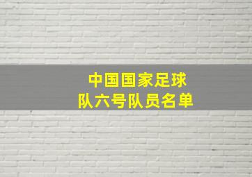 中国国家足球队六号队员名单