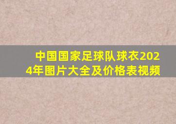 中国国家足球队球衣2024年图片大全及价格表视频