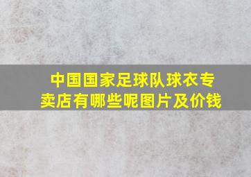 中国国家足球队球衣专卖店有哪些呢图片及价钱