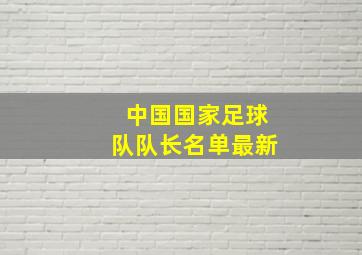 中国国家足球队队长名单最新