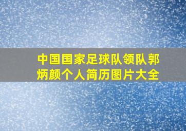 中国国家足球队领队郭炳颜个人简历图片大全