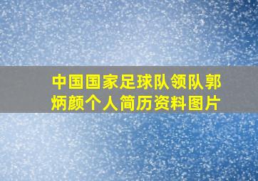 中国国家足球队领队郭炳颜个人简历资料图片