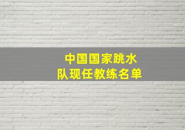 中国国家跳水队现任教练名单