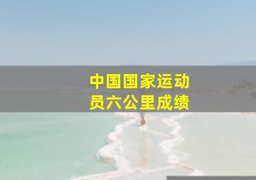 中国国家运动员六公里成绩