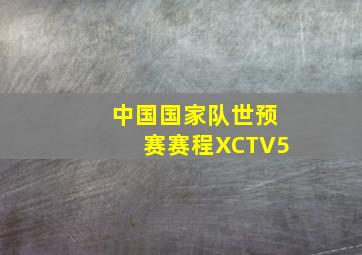 中国国家队世预赛赛程XCTV5