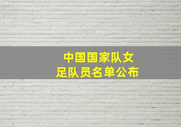 中国国家队女足队员名单公布