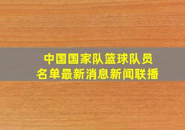 中国国家队篮球队员名单最新消息新闻联播