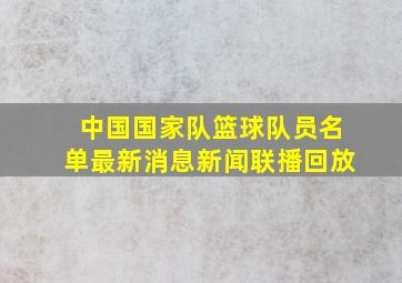 中国国家队篮球队员名单最新消息新闻联播回放